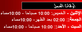 أوقات العمل
